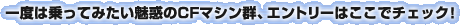 ��x�͏���Ă݂������f��CF�}�V���Q�A�G���g���[�͂����Ń`�F�b�N�I