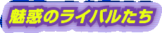 ���f�̃��C�o������