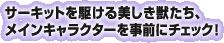 �T�[�L�b�g���삯��������b�����A���C���L�����N�^�[�����O�Ƀ`�F�b�N�I