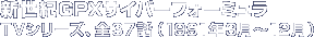 新世紀GPXサイバーフォーミュラ TVシリーズ、全37話(1991年3月〜12月)