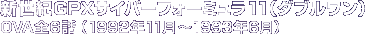新世紀GPXサイバーフォーミュラ11(ダブルワン) OVA全6話(1992年11月〜1993年6月)