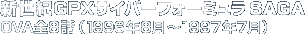 新世紀GPXサイバーフォーミュラSAGA OVA全8話(1996年8月〜1997年7月)