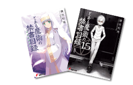 とある魔術の禁書目録（インデックス）