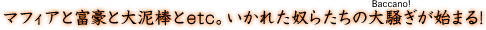 �}�t�B�A�ƕx���Ƒ�D�_��etc�B�����ꂽ�z�炽���̑呛���y���r�FBaccano!�z���n�܂�!