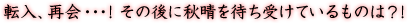 転入、再会･･･!その後に秋晴を待ち受けているものは!?