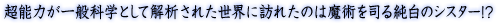 超能力が一般科学として解析された世界に訪れたのは魔術を司る純白のシスター!?