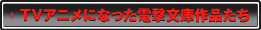 TV�A�j���ɂȂ����d�����ɂ̍�i����
