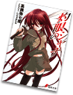 劇場版「灼眼のシャナ」