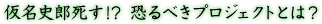 �����j�Y����!?�@����ׂ��v���W�F�N�g�Ƃ́H