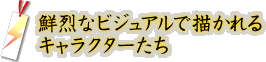 �N��ȃr�W���A���ŕ`�����L�����N�^�[����