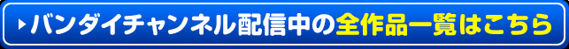 バンダイチャンネル 作品一覧
