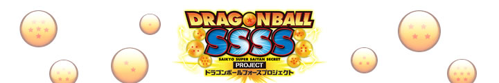 ドラゴンボールフォースプロジェクト