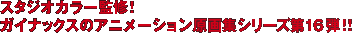 �X�^�W�I�J���[�ďC�I�K�C�i�b�N�X�̃A�j���[�V��������W�V���[�Y��16�e�I�I