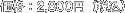 ���i�F2,800�~�i�ō��j