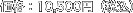 ���i�F10,500�~�i�ō��j