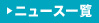 ニュース一覧