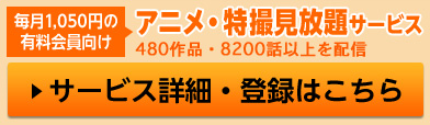 アニメ・特撮見放題 サービス詳細・登録こちら
