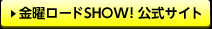 金曜ロードSHOW！公式サイト