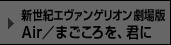 �V���I�G���@���Q���I������Ł@Air/�܂�������A�N�Ɂ@THE END OF EVANGELION