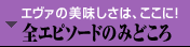 エヴァの美味しさはここに！　→全エピソードのみどころ