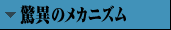 →驚異のメカニズム