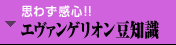思わず感心!!　→エヴァンゲリオン豆知識
