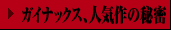 �K�C�i�b�N�X�A�l�C��̔閧
