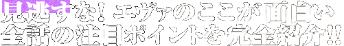 見逃すな！　エヴァのここが面白い全話の注目ポイントを完全紹介!!