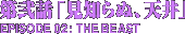 第弐話「見知らぬ、天井」　THE BEAST