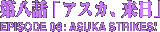 第八話「アスカ、来日」　ASUKA STRIKES!