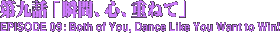 第九話「瞬間、心、重ねて」　Both of You, Dance Like You Want to Win!