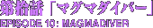 第拾話「マグマダイバー」　MAGMADIVER