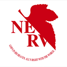 ネルフ(NERV)