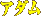 アダム