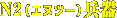 N2(エヌツー)兵器