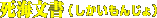 死海文書(しかいもんじょ)