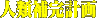 人類補完計画