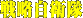 戦略自衛隊