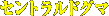 セントラルドグマ