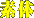 素体