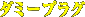 ダミープラグ