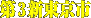 第3新東京市