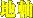 地軸