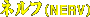ネルフ(NERV)