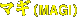マギ(MAGI)