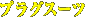 プラグスーツ