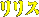 リリス