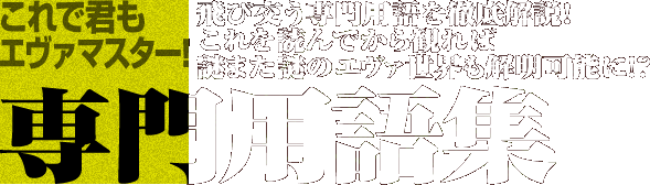 これで君もエヴァマスター!専門用語集