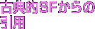古典的ＳＦからの引用