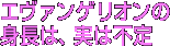 エヴァンゲリオンの身長は、実は不定